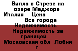 Вилла в Стрезе на озере Маджоре (Италия) › Цена ­ 112 848 000 - Все города Недвижимость » Недвижимость за границей   . Московская обл.,Лобня г.